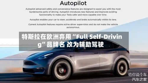 特斯拉在欧洲弃用“Full Self-Driving”品牌名 改为辅助驾驶