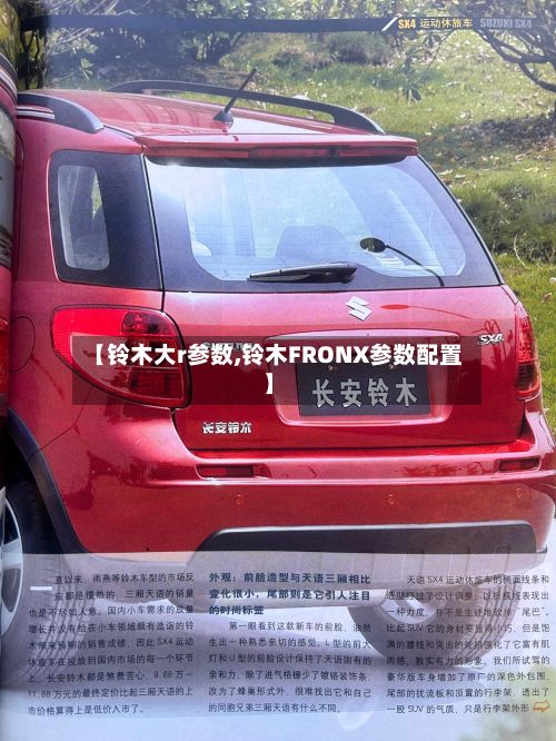 【铃木大r参数,铃木FRONX参数配置】