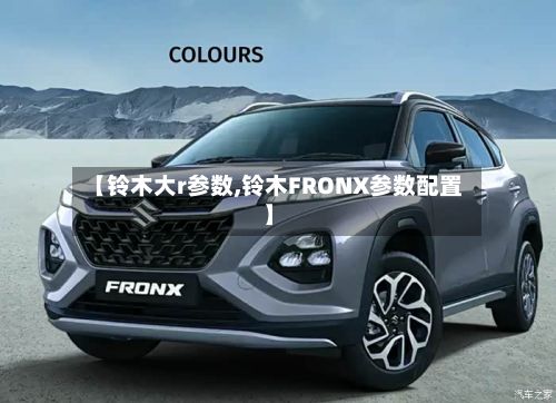 【铃木大r参数,铃木FRONX参数配置】-第2张图片