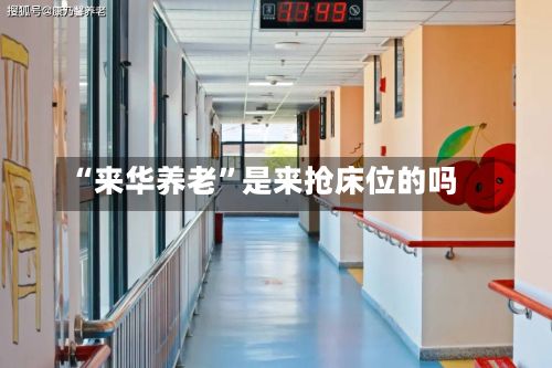 “来华养老”是来抢床位的吗-第2张图片
