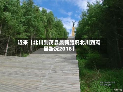 近来【北川到茂县最新路况北川到茂县路况2018】-第2张图片