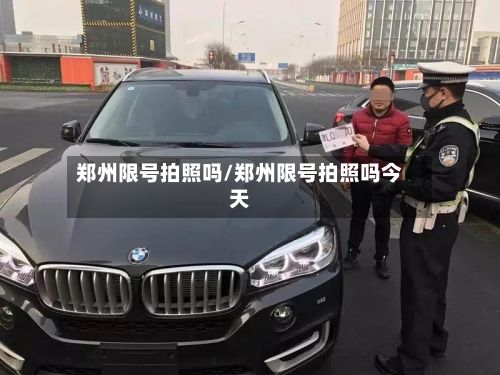 郑州限号拍照吗/郑州限号拍照吗今天