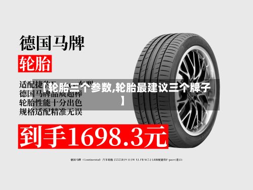 【轮胎三个参数,轮胎最建议三个牌子】