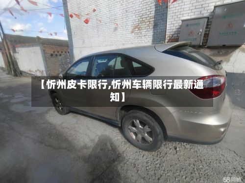 【忻州皮卡限行,忻州车辆限行最新通知】