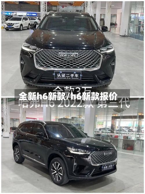 全新h6新款/h6新款报价