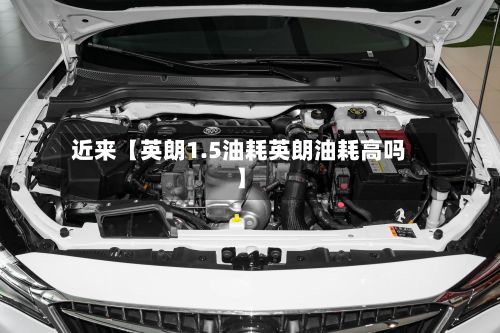 近来【英朗1.5油耗英朗油耗高吗】