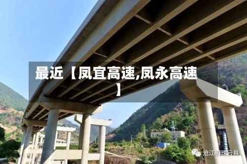 最近【凤宜高速,凤永高速】