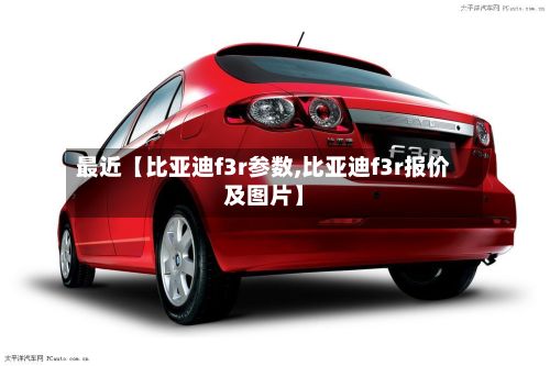 最近【比亚迪f3r参数,比亚迪f3r报价及图片】-第2张图片