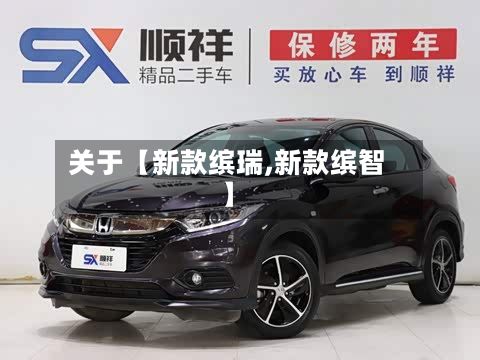 关于【新款缤瑞,新款缤智】