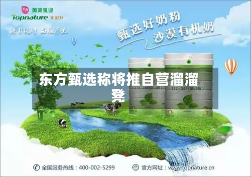 东方甄选称将推自营溜溜凳-第2张图片