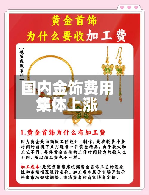 国内金饰费用集体上涨