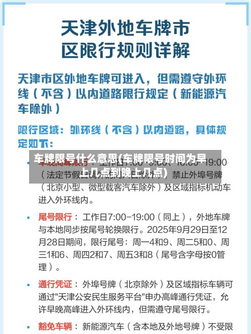 车牌限号什么意思(车牌限号时间为早上几点到晚上几点)