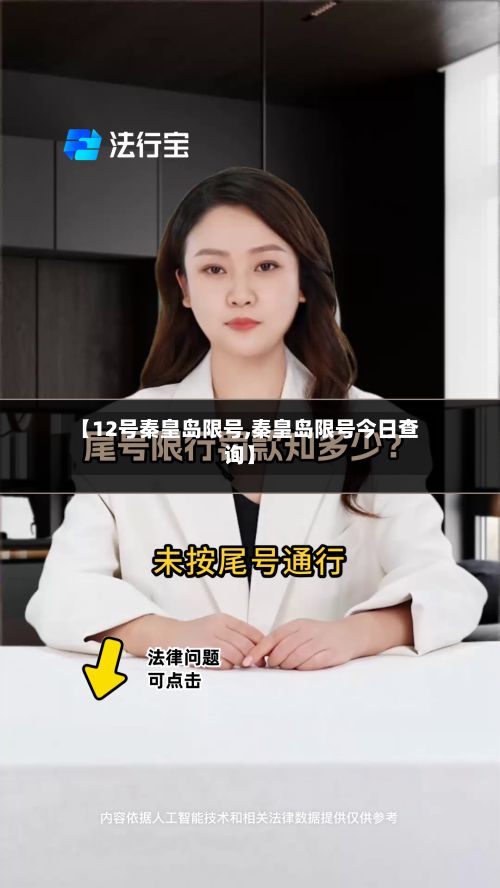 【12号秦皇岛限号,秦皇岛限号今日查询】-第2张图片