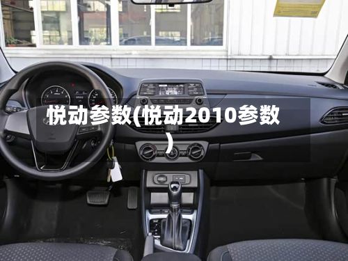 悦动参数(悦动2010参数)-第2张图片