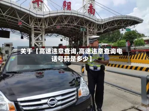 关于【高速违章查询,高速违章查询电话号码是多少】