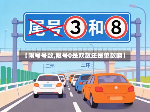 【限号号数,限号0是双数还是单数啊】-第1张图片