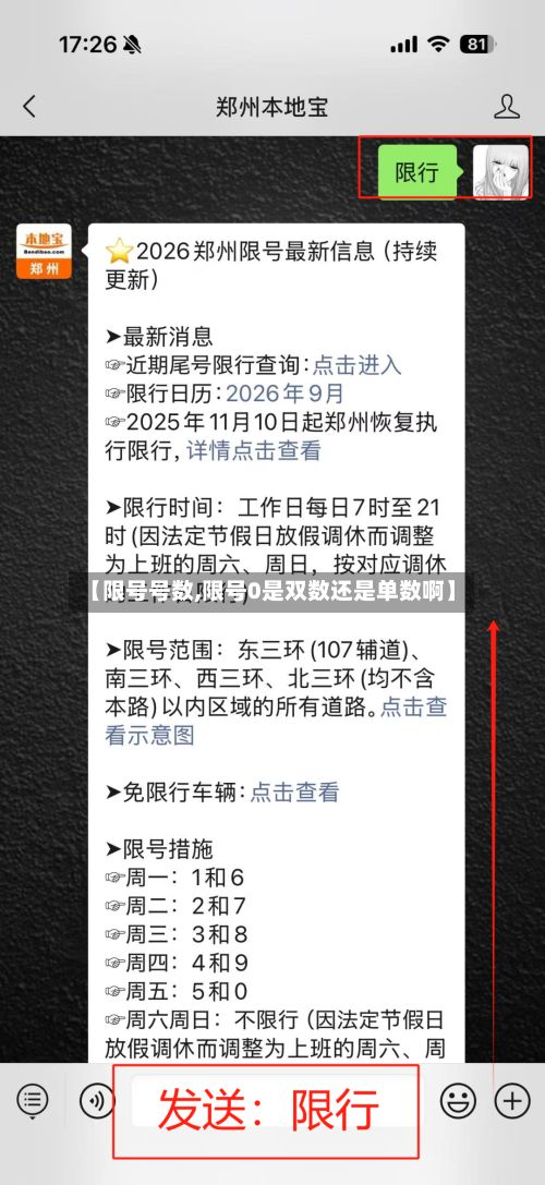 【限号号数,限号0是双数还是单数啊】-第2张图片