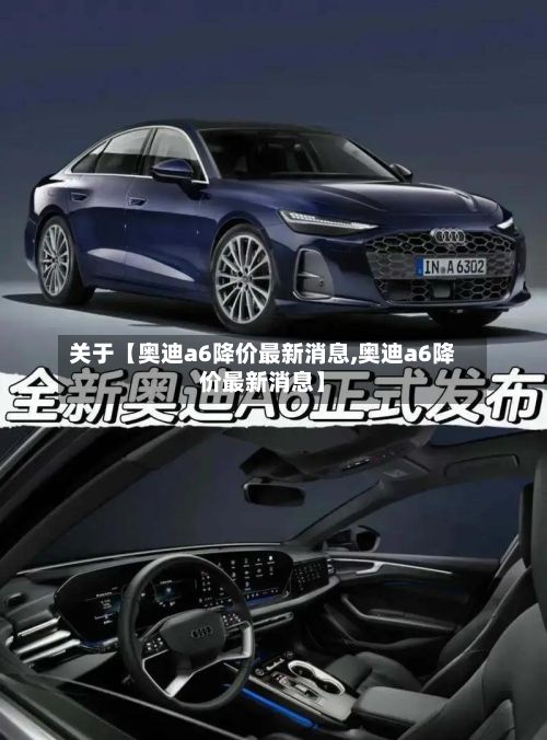 关于【奥迪a6降价最新消息,奥迪a6降价最新消息】