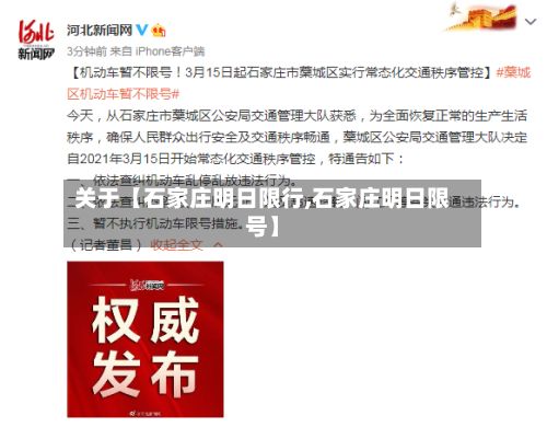关于【石家庄明日限行,石家庄明日限号】-第2张图片