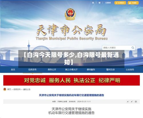 【白沟今天限号多少,白沟限号最新通知】-第3张图片