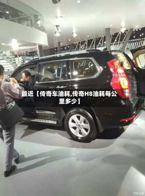 最近【传奇车油耗,传奇H8油耗每公里多少】-第2张图片