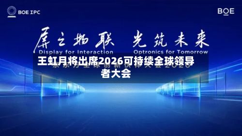 王虹月将出席2026可持续全球领导者大会-第2张图片