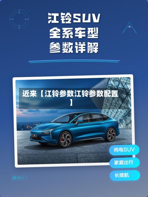 近来【江铃参数江铃参数配置】