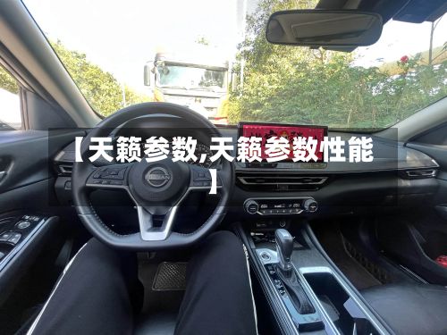 【天籁参数,天籁参数性能】-第3张图片
