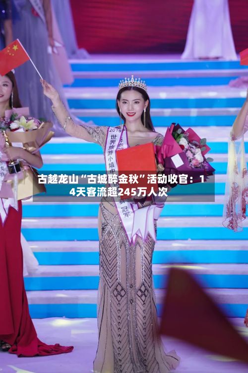古越龙山“古城醉金秋”活动收官：14天客流超245万人次-第3张图片