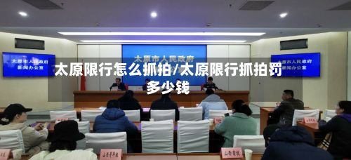 太原限行怎么抓拍/太原限行抓拍罚多少钱-第3张图片
