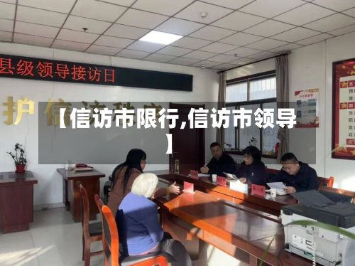 【信访市限行,信访市领导】-第2张图片