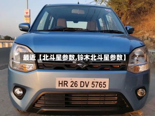 最近【北斗星参数,铃木北斗星参数】-第3张图片
