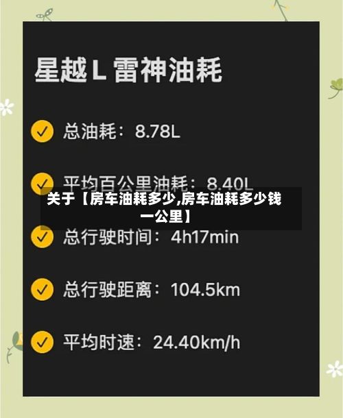 关于【房车油耗多少,房车油耗多少钱一公里】