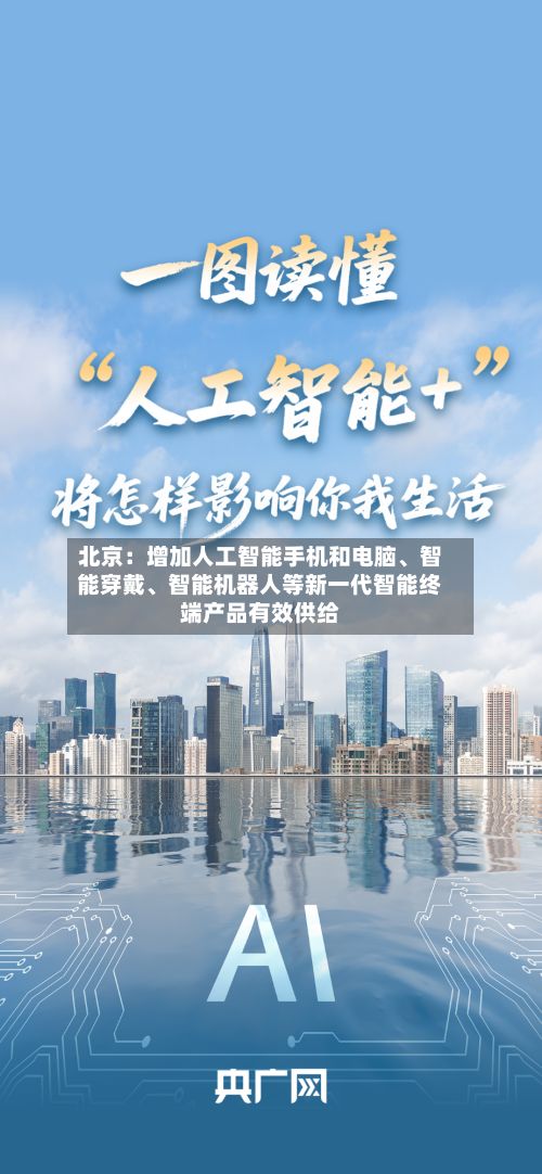 北京：增加人工智能手机和电脑、智能穿戴、智能机器人等新一代智能终端产品有效供给