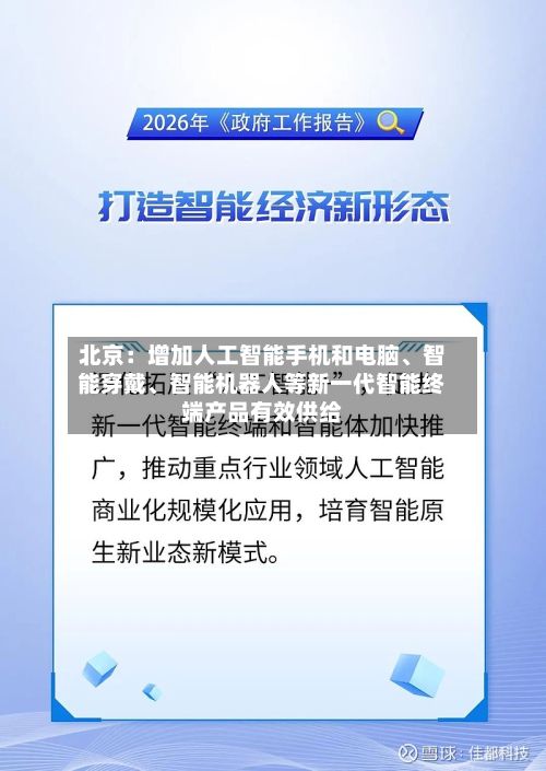 北京：增加人工智能手机和电脑、智能穿戴、智能机器人等新一代智能终端产品有效供给-第2张图片