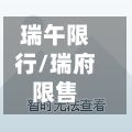 瑞午限行/瑞府限售