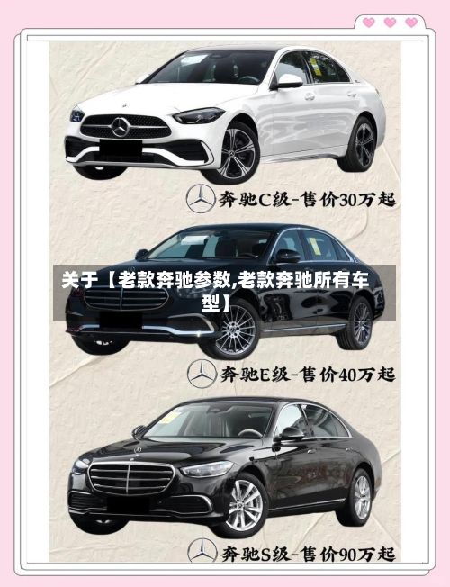 关于【老款奔驰参数,老款奔驰所有车型】-第3张图片