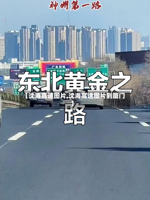 【沈海高速图片,沈海高速图片到厦门】