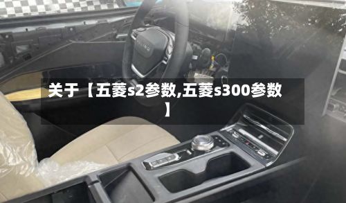 关于【五菱s2参数,五菱s300参数】