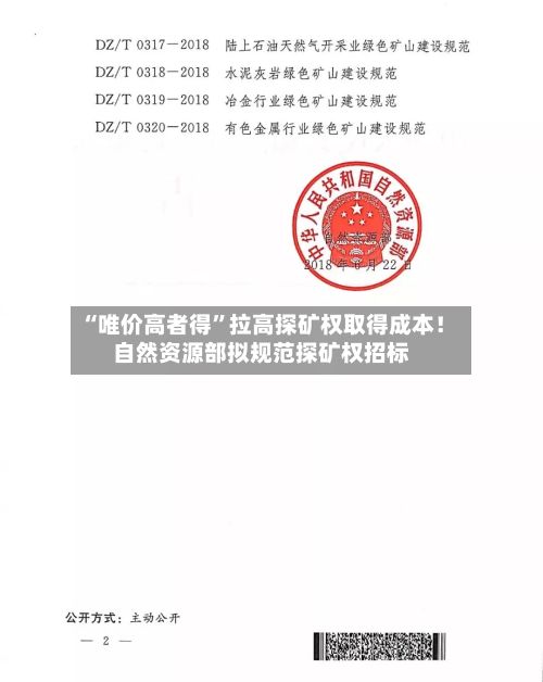 “唯价高者得”拉高探矿权取得成本！自然资源部拟规范探矿权招标-第2张图片