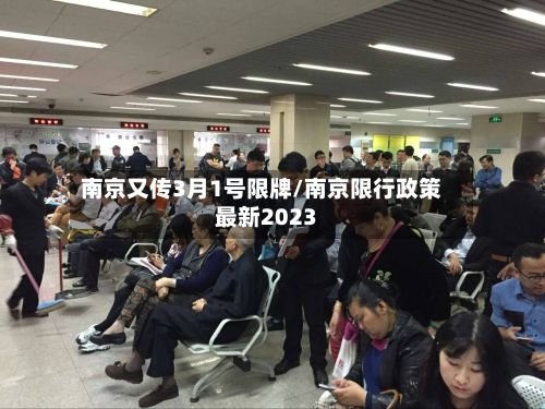 南京又传3月1号限牌/南京限行政策最新2023