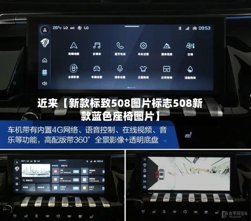 近来【新款标致508图片标志508新款蓝色座椅图片】
