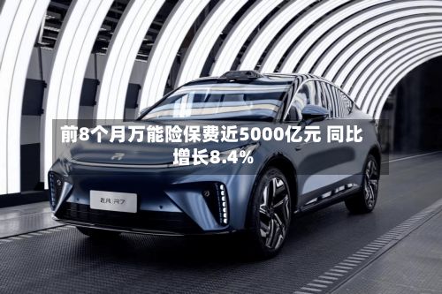 前8个月万能险保费近5000亿元 同比增长8.4%-第2张图片