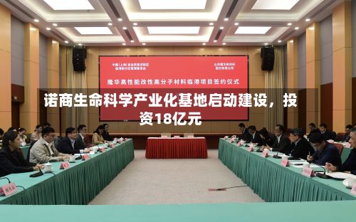 诺商生命科学产业化基地启动建设，投资18亿元-第2张图片