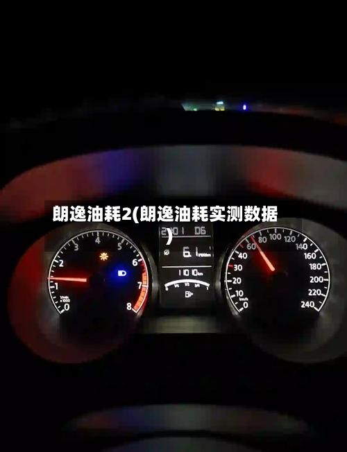 朗逸油耗2(朗逸油耗实测数据)-第2张图片