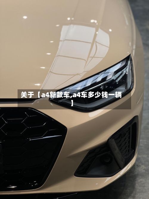 关于【a4新款车,a4车多少钱一辆】