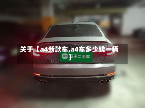关于【a4新款车,a4车多少钱一辆】-第2张图片