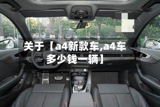 关于【a4新款车,a4车多少钱一辆】-第3张图片