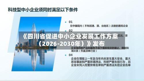 《四川省促进中小企业发展工作方案（2026-2030年）》发布