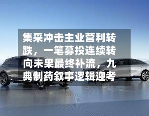 集采冲击主业营利转跌，一笔募投连续转向未果最终补流	，九典制药叙事逻辑迎考-第3张图片